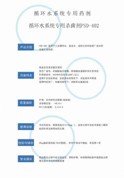 點擊查看詳細信息<br>標題：循環水殺菌劑PSD-402 閱讀次數：4131